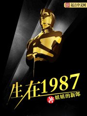 《生在1987》