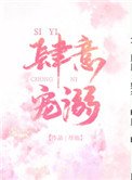 肆意寵溺
