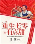 《重生七零有點甜》