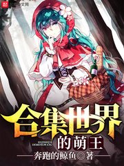 《合集世界的萌王》