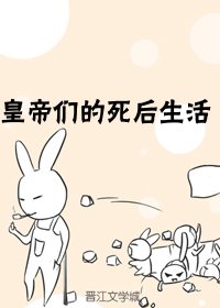 《皇帝們的死後生活》