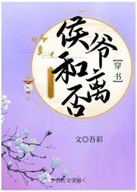《侯爺和離否(穿書)》
