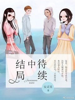 結局中待續