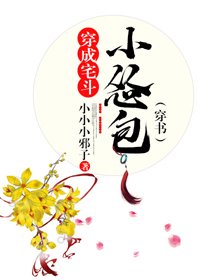 《穿成宅鬥小慫包(穿書)》