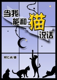 《當我能和貓説話》