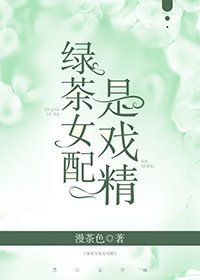 《綠茶女配是戲精》