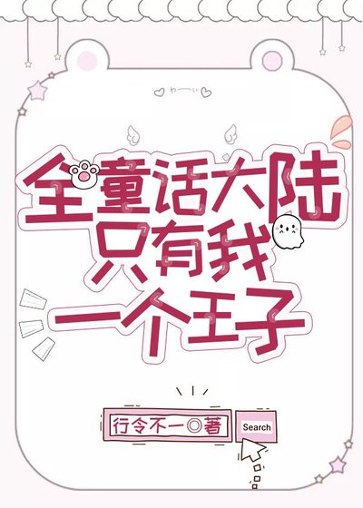 （BL/童話同人）全童話大陸只有我一個王子