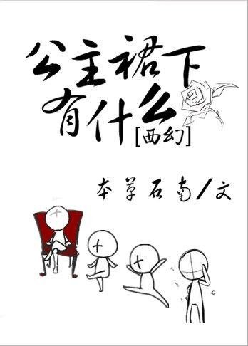公主他為什麼穿裙子/公主裙下有什麼