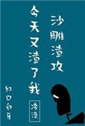 《沙雕渣攻今天又渣了我》