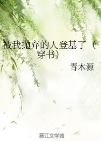被我拋棄的人登基了（穿書）