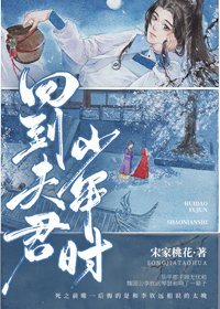 《回到夫君少年時》