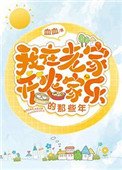 《我在老家開農家樂的那些年》