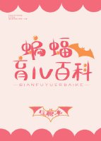 （BG/綜英美同人）[綜英美]蝙蝠育兒百科