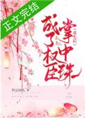 《重生厚成了權臣掌中珠》