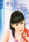 《愛你的三大理由(鴛鴦棋之四)》