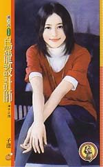 《烏龍設計師(浪子之四)》