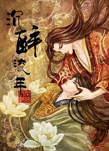 《塵醉流年》