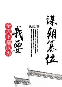 《全天下都以為我要謀朝篡位》