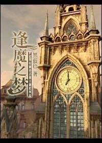 《(蒸氣魔幻同人)逢魔之夢》