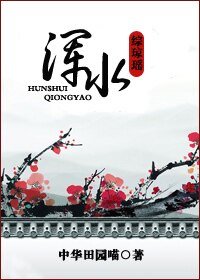 （綜瓊瑤同人）綜瓊瑤之渾水