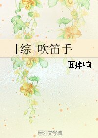 （綜漫同人）[綜]吹笛手