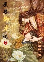 《重生之魔尊御龍記/論魔尊御龍的一百種方法(重生)》