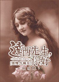 （傲慢與偏見同人）[傲慢與偏見]達西先生，你好