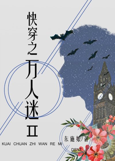 《快穿之萬人迷Ⅱ》