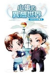 《小蛋的異想世界》