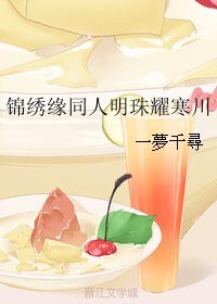 （錦繡緣同人）錦繡緣同人明珠耀寒川