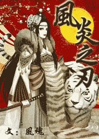 （十二國記同人）〖十二國&拼圖〗風炎之刃