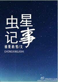《蟲星記事》