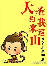 （綜同人）[劍三+西遊]大聖約我來巡山