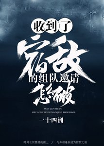 收到了宿敵的組隊邀請怎麼破
