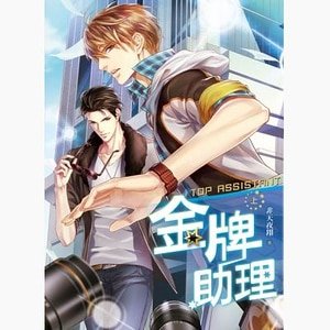 《金牌助理(出書版)》