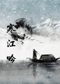 （海上牧雲記同人）海上牧雲記之寒江吟