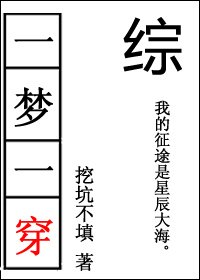 （綜漫同人）一夢一穿