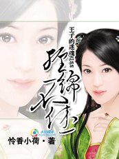 《王子的迷魂KISS:纏綿不休》