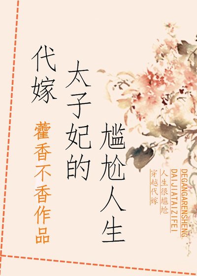 《代嫁太子妃的尷尬人生》