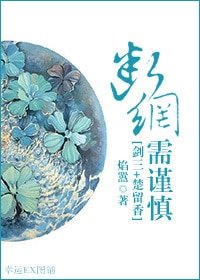 （劍三+楚留香同人）[劍三+楚留香]斷網需謹慎