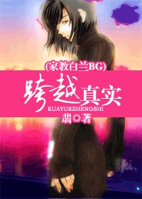 （家教同人）跨越真實