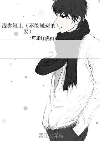 淺嘗輒止（不能觸碰的愛）