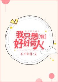（綜同人）[綜]我只想好好做人！