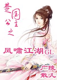 《楚國公主之鳳嘯江湖GL》