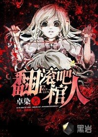《翻滾吧棺人》