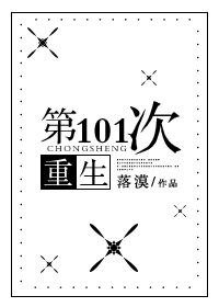 《第101次重生》