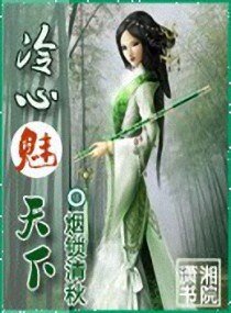 《冷心魅天下》