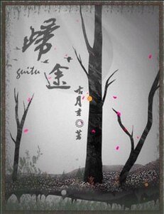 《(綜漫同人)綜漫の歸途》