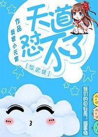 （綜武俠同人）[綜武俠]天道懟不了