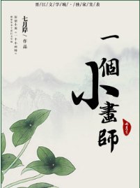 《一個小畫師》